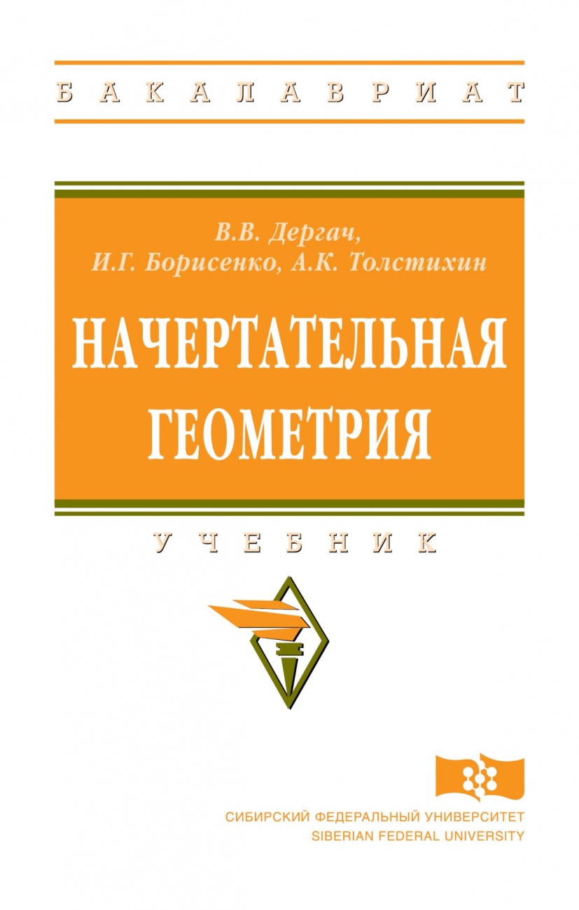 Начертательная геометрия