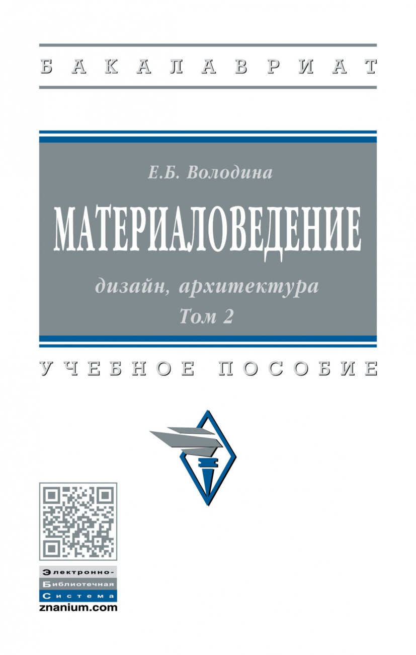 Материаловедение: дизайн, архитектура. В 2 томах. Том 2