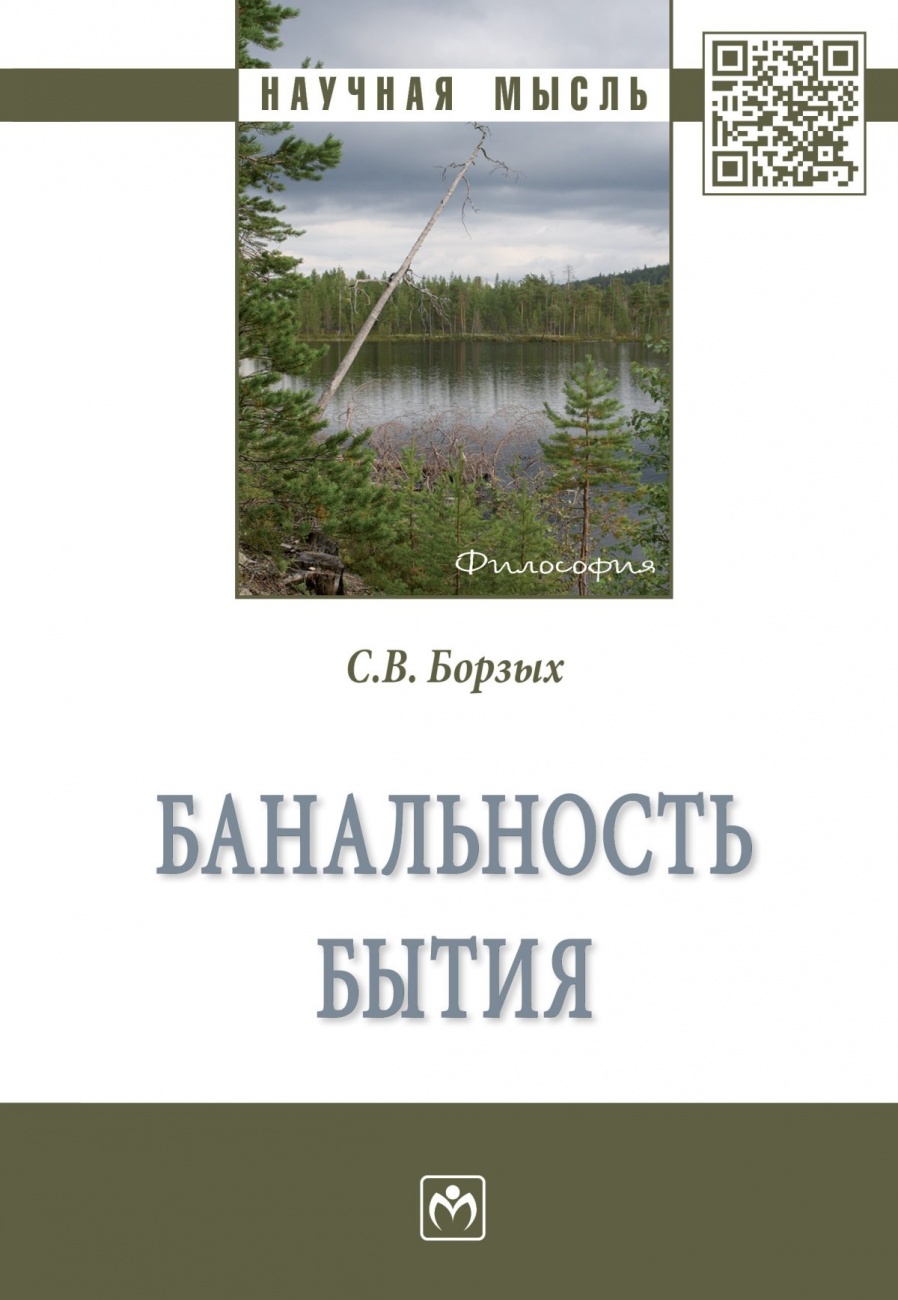 Банальность бытия