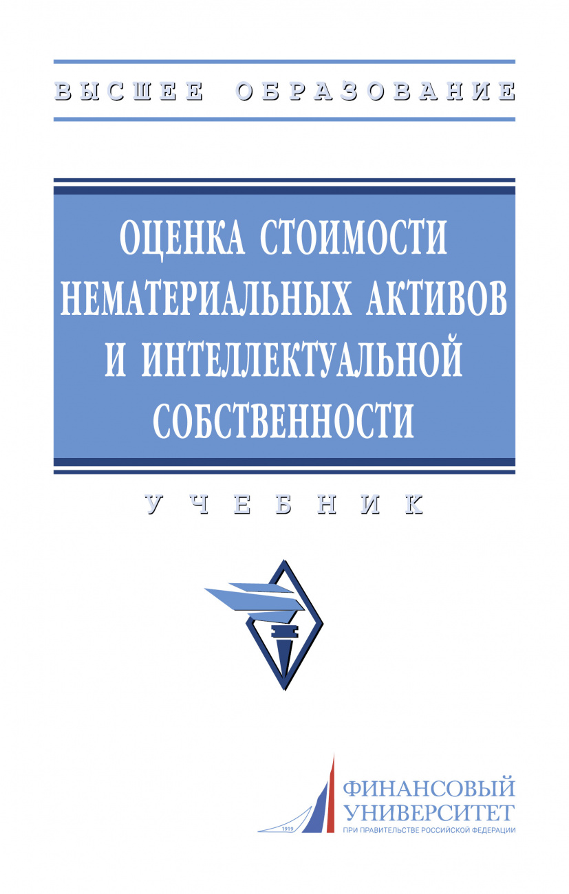 Оценка стоимости нематериальных активов и интеллектуальной собственности