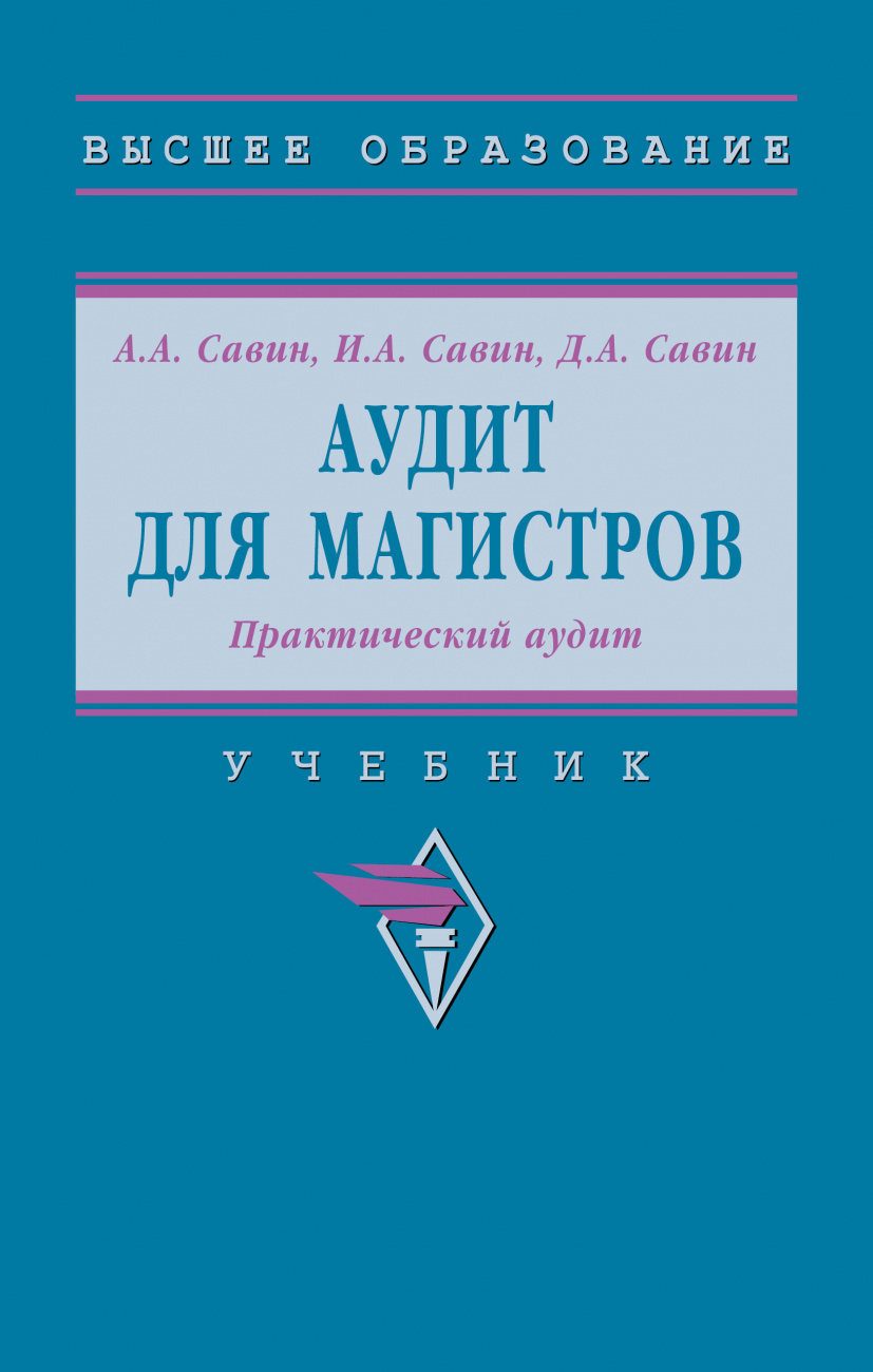 Аудит для магистров: Практический аудит. Практикум