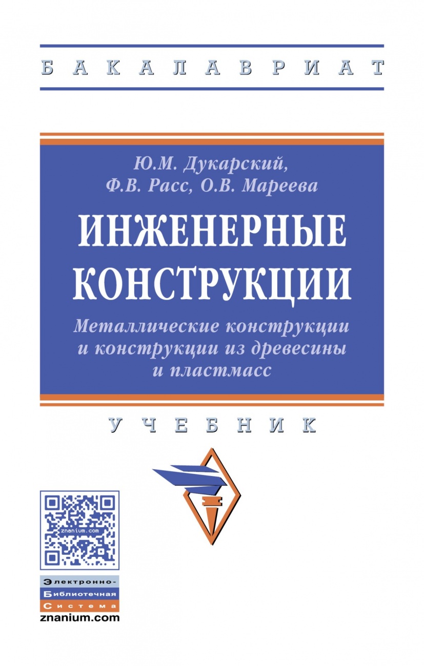Инженерные конструкции. Металлические конструкции и конструкции из древесины и пластмасс