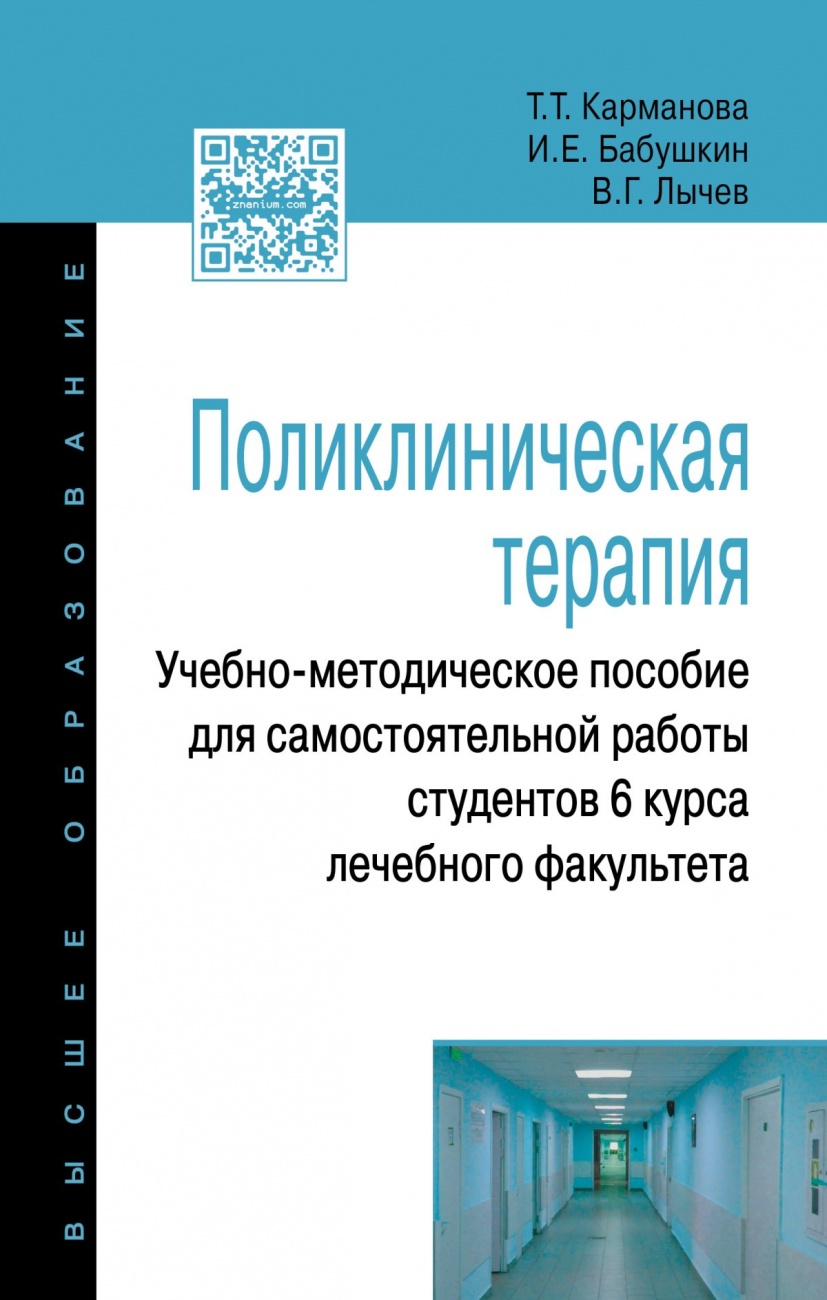 Поликлиническая терапия: Учебно-методическое пособие для самостоятельной работы студентов 6 курса лечебного факультета: Учебно-методическое пособие