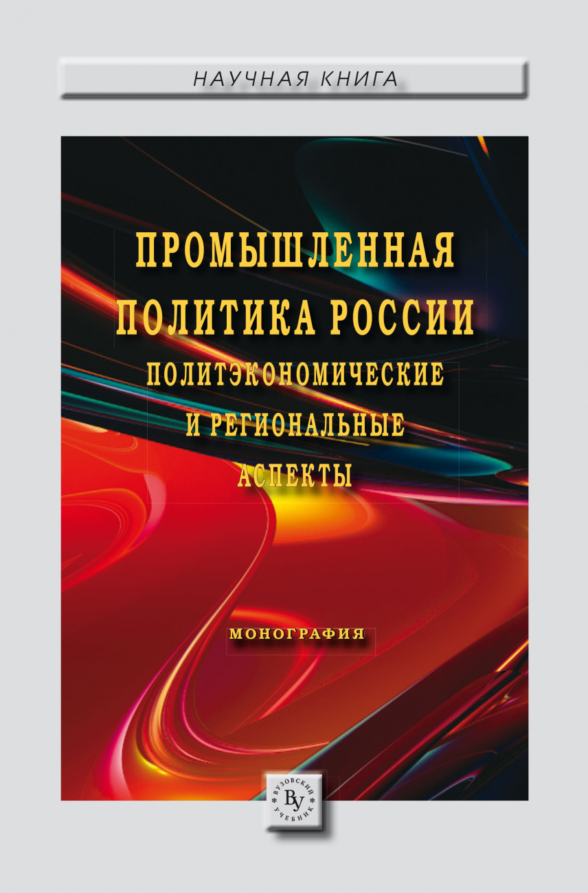 Промышленная политика России: политэкономические и региональные аспекты