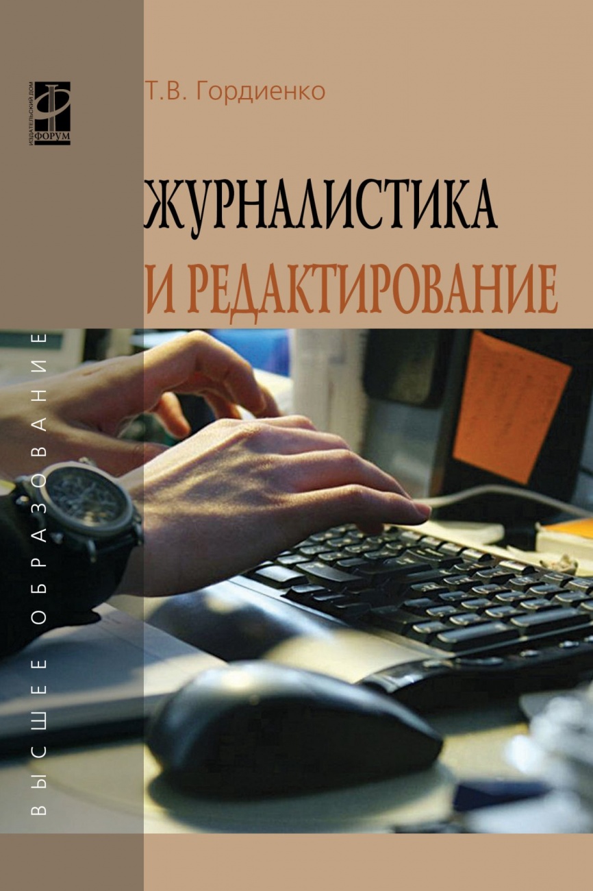 Журналистика и редактирование: Учебное пособие