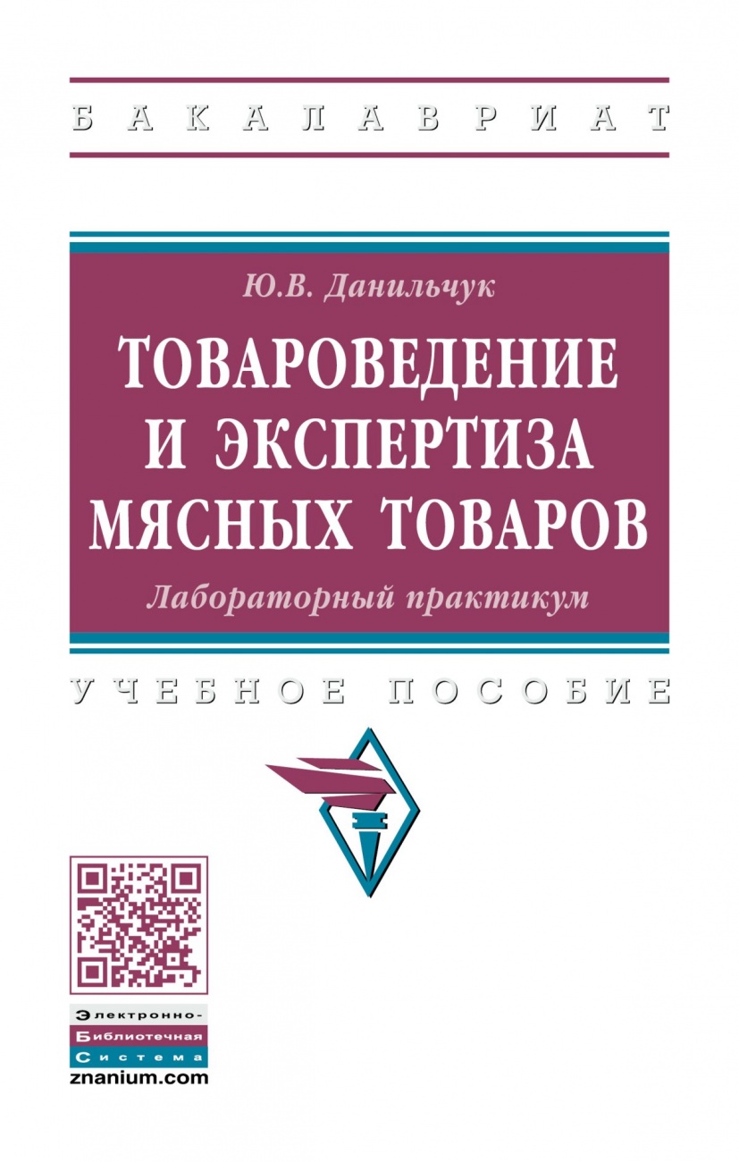 Товароведение и экспертиза мясных товаров. Лабораторный практикум: Учебное пособие
