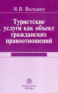 Туристские услуги как объект гражданских правоотношений: Монография