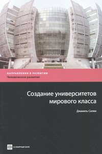 Создание университетов мирового класса