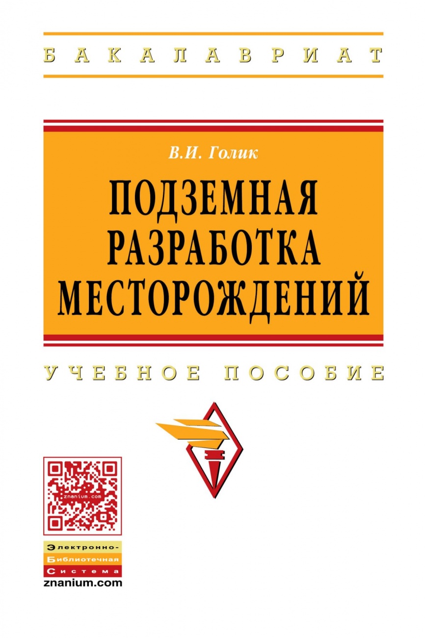 Подземная разработка месторождений