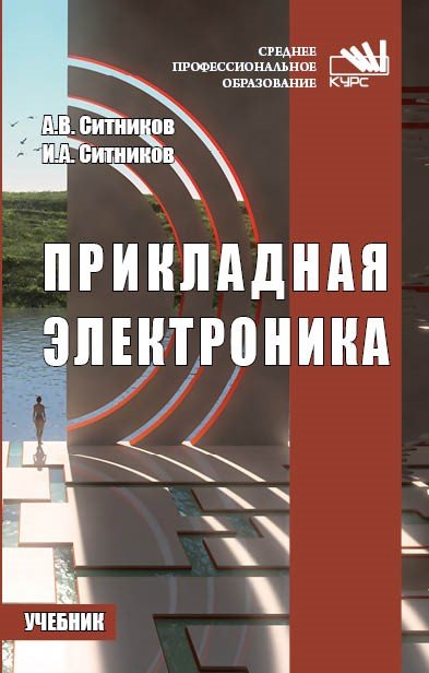 Прикладная электроника