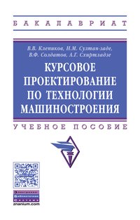 Основы технологии машиностроения. Учебник