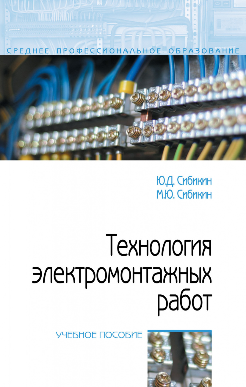 Технология электромонтажных работ
