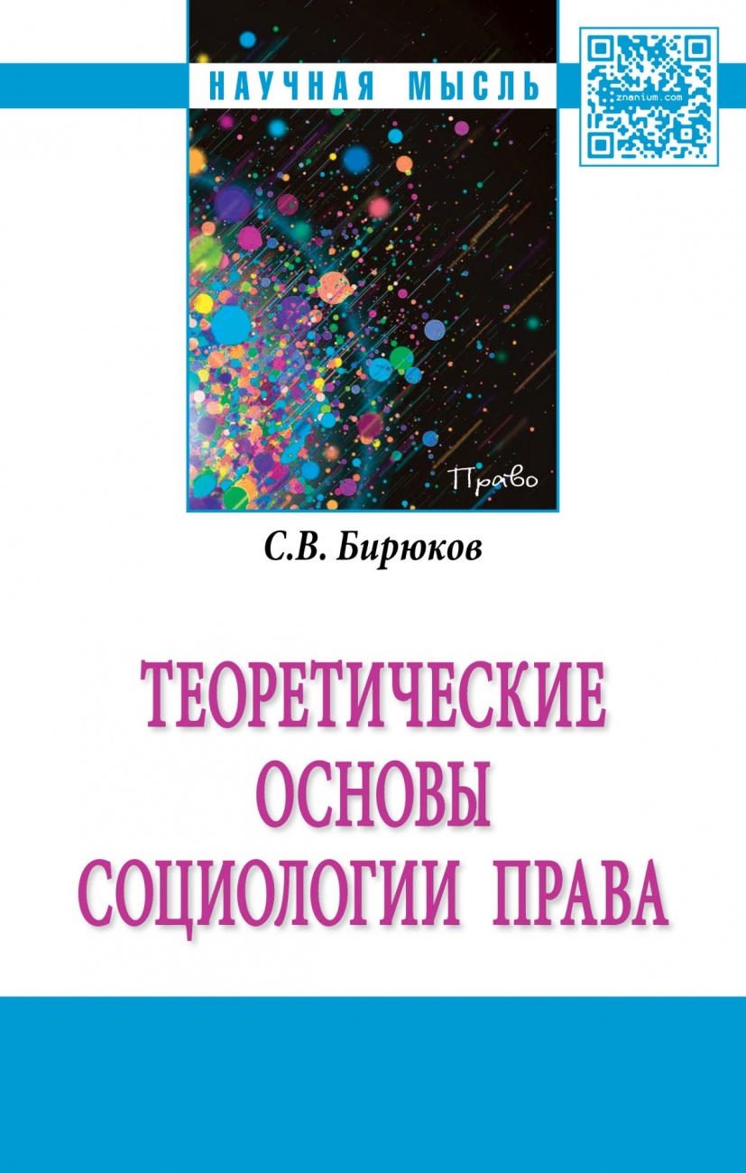 Теоретические основы социологии права