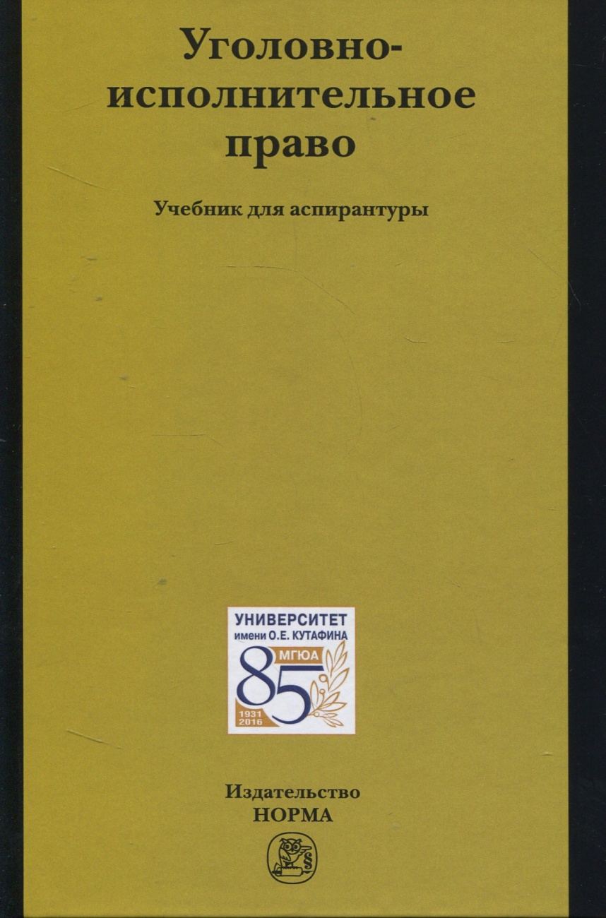 Уголовно-исполнительное право: Учебник для аспирантуры