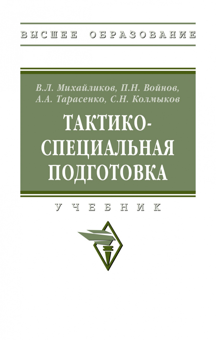 Тактико-специальная подготовка