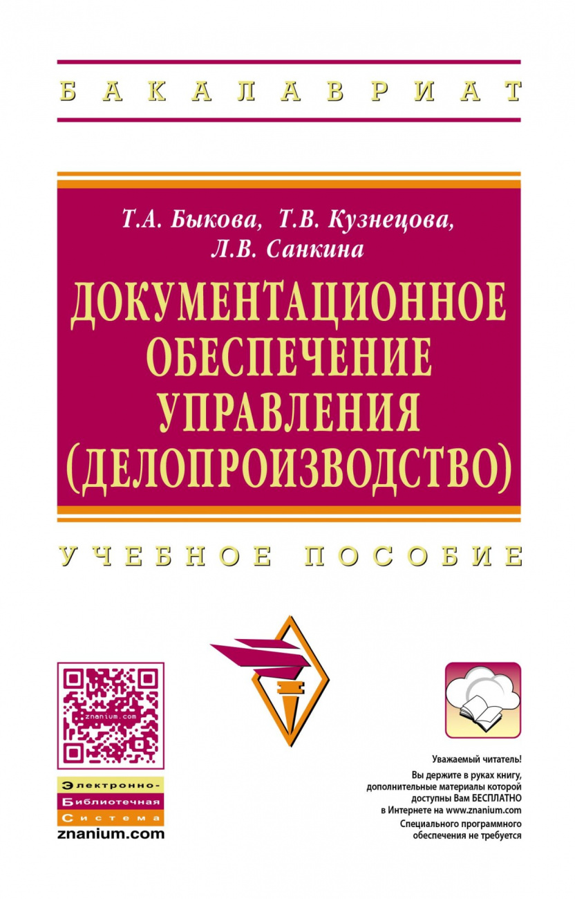 Документационное обеспечение управления (делопроизводство)