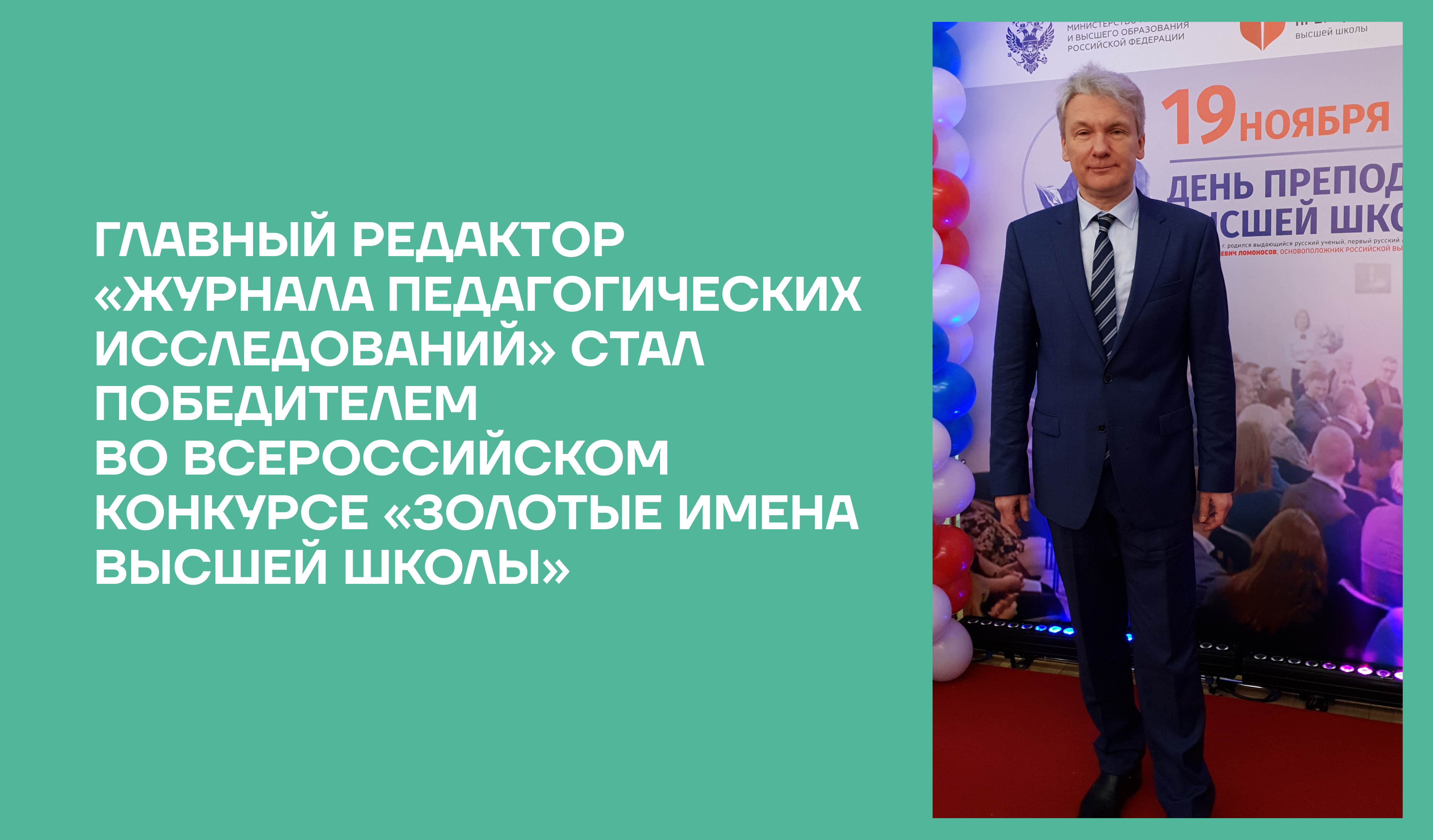 Главный редактор «Журнала педагогических исследований» стал победителем во Всероссийском конкурсе «Золотые имена высшей школы»