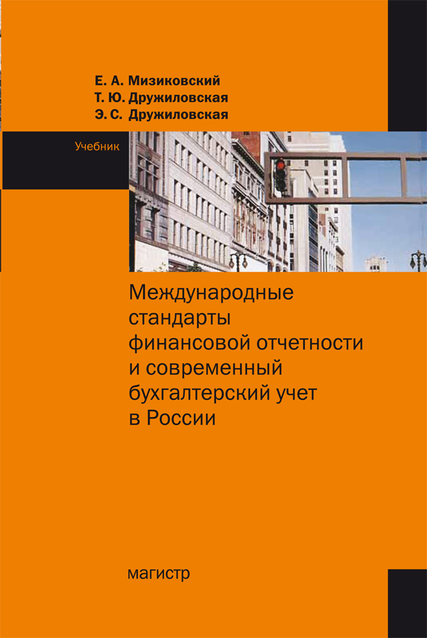 Международные стандарты финансовой отчетности и современный бухгалтерский учет в России