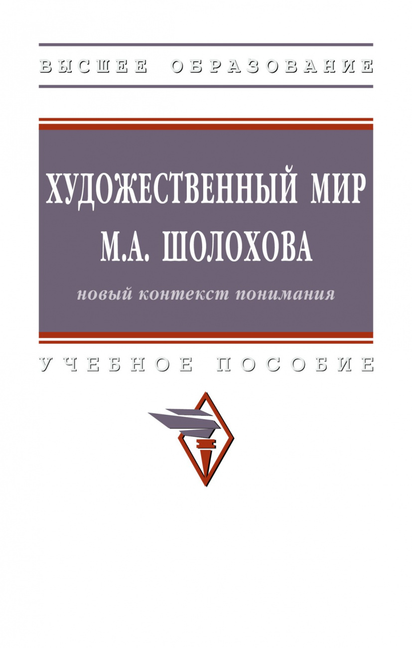 Художественный мир М.А. Шолохова: новый контекст понимания