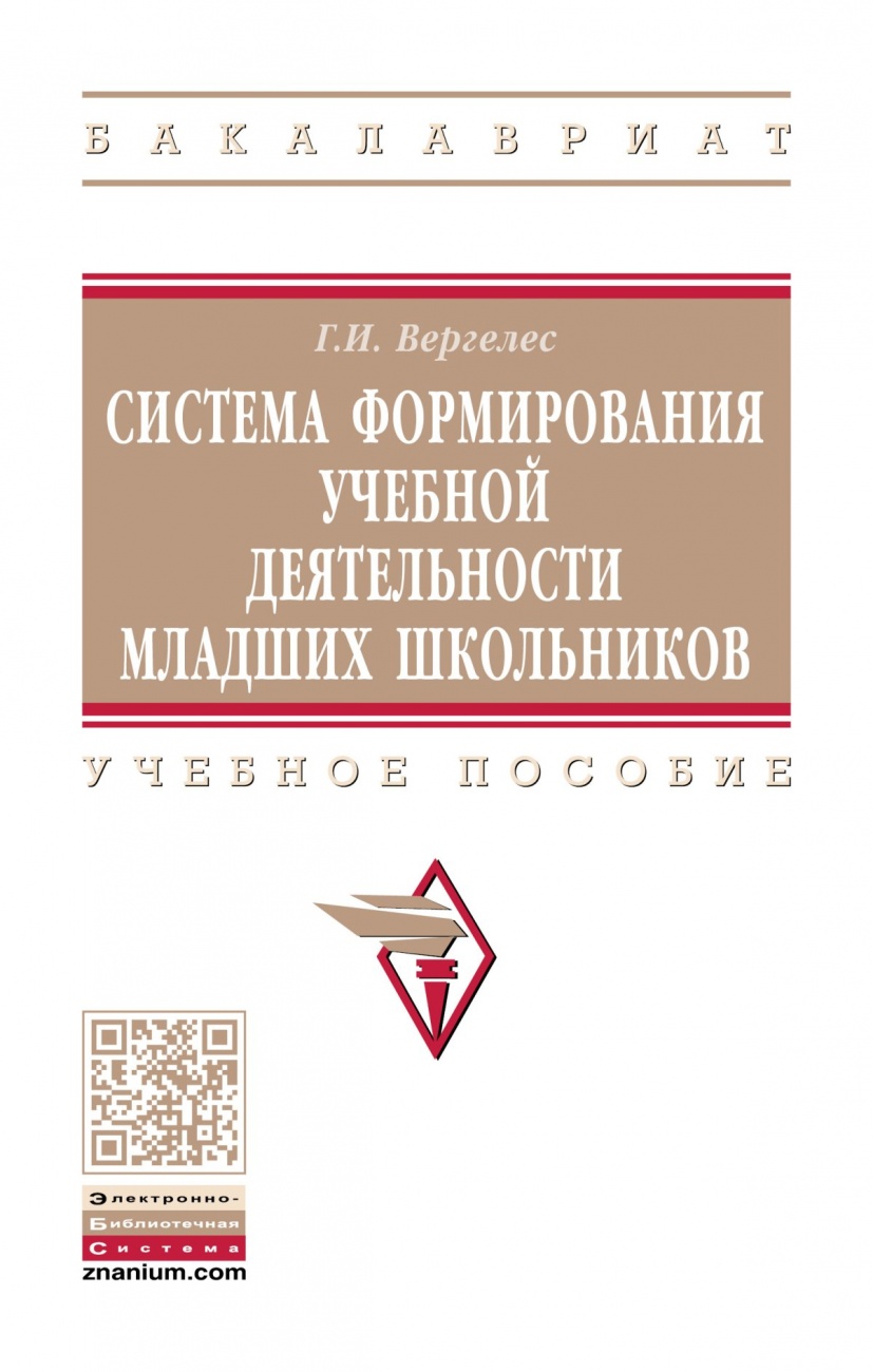 Система формирования учебной деятельности младших школьников. Учебное пособие