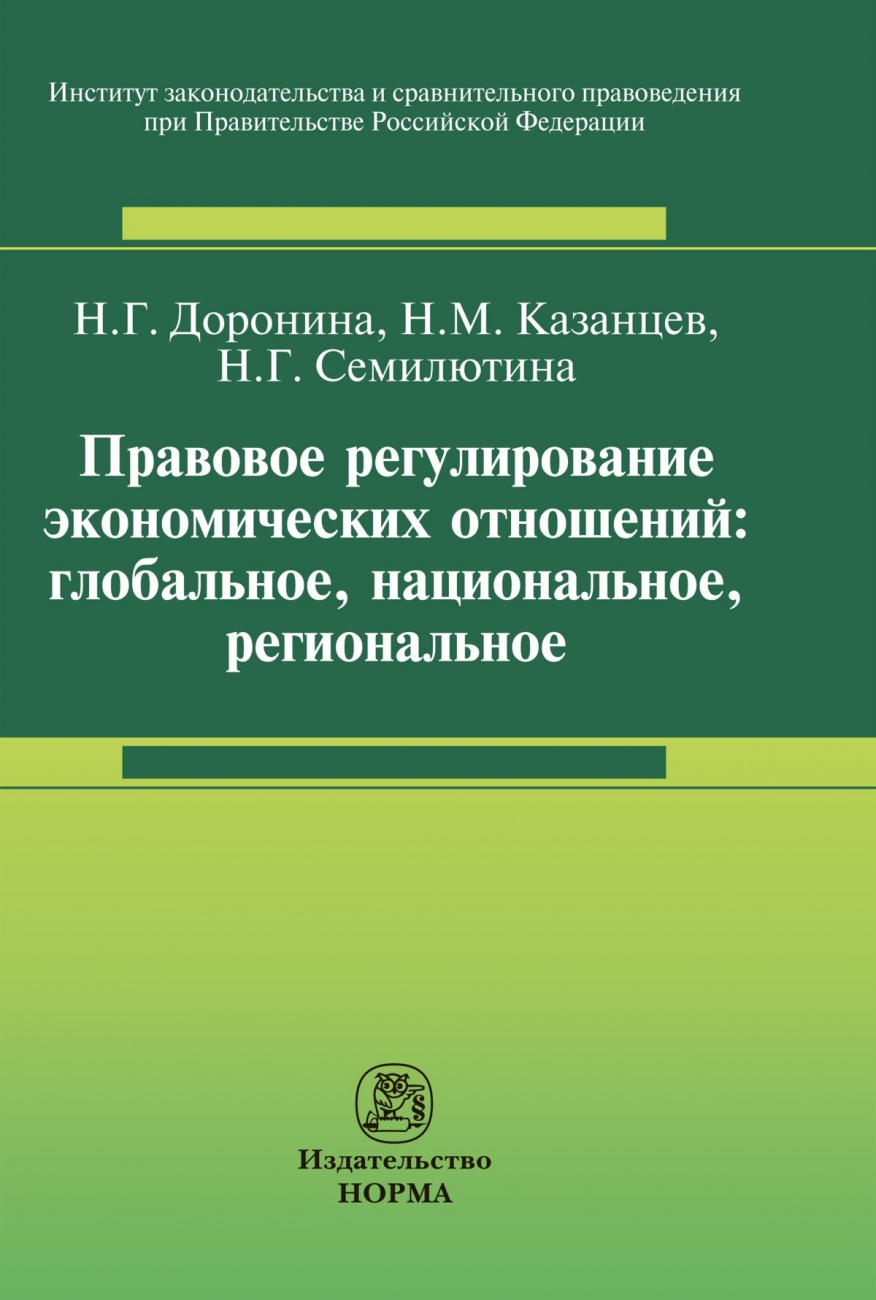 Правовое регулирование экономических отношений: глобальное, национальное, региональное