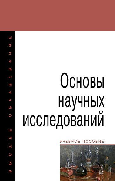 Основы научных исследований. Учебное пособие