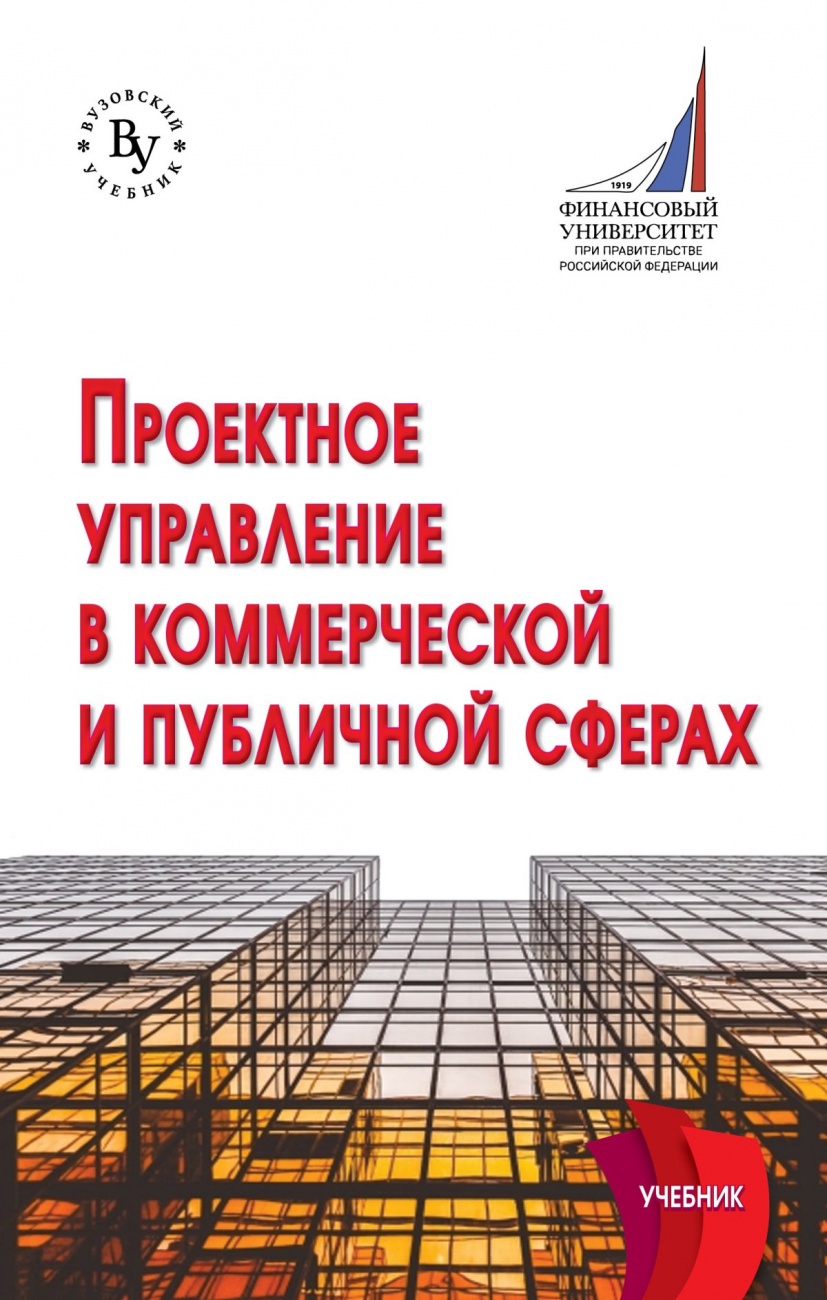 Проектное управление в коммерческой и публичной сферах: Учебник