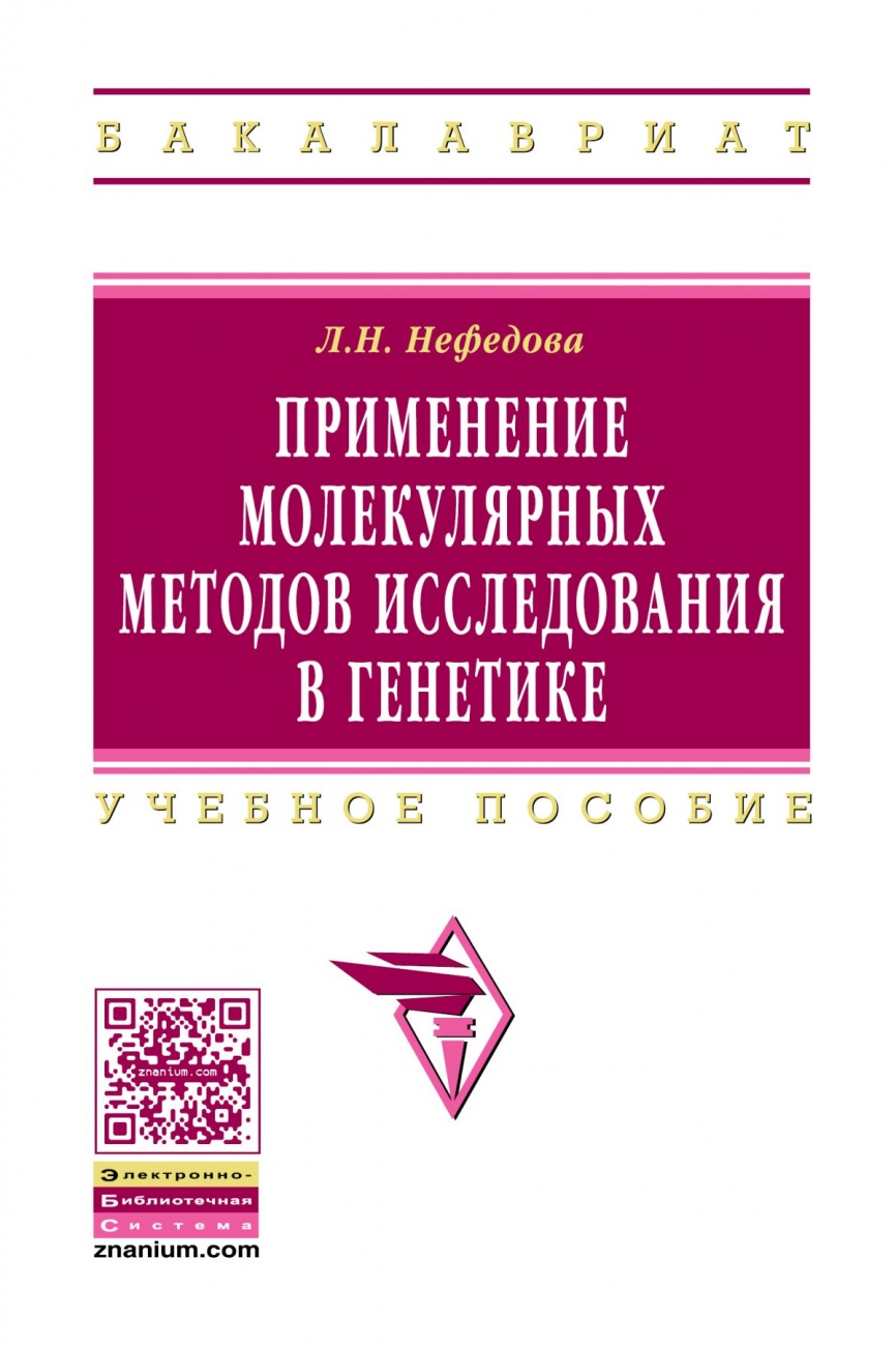 Применение молекулярных методов исследования в генетике. Учебное пособие