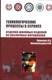 Технологические процессы в сервисе. Отделка одежды из различных материалов: учебное пособие