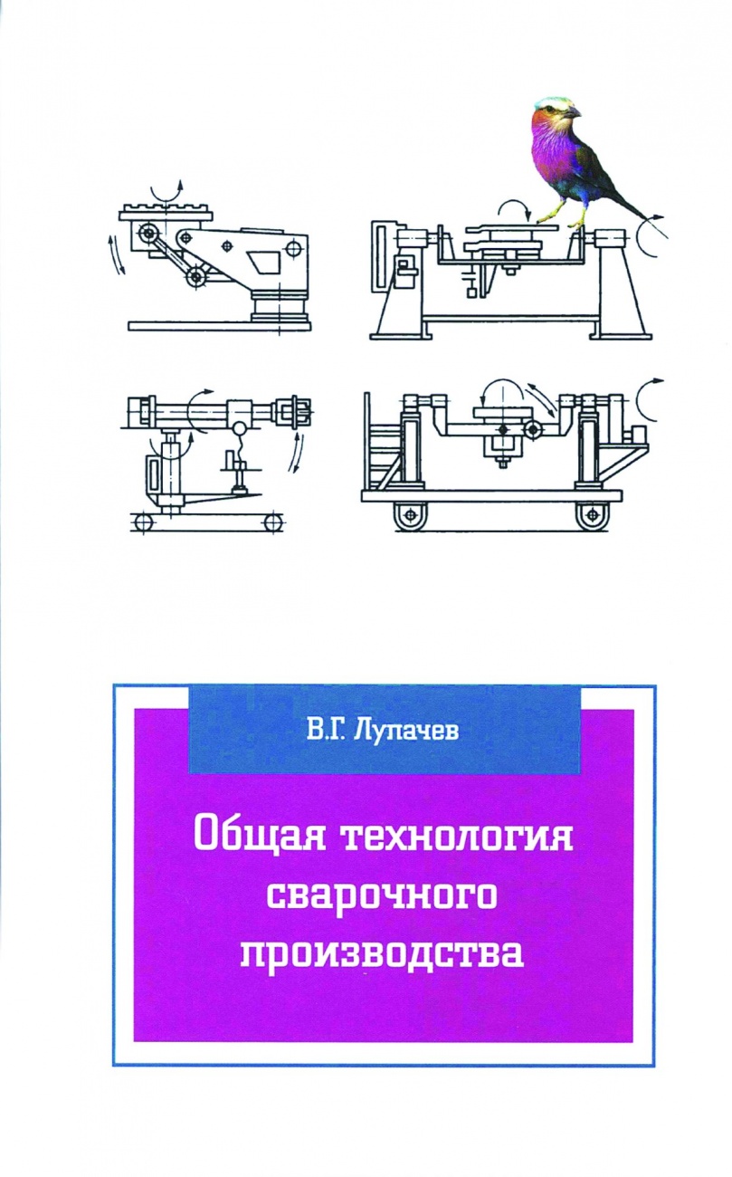 Общая технология сварочного производства: Учебное пособие