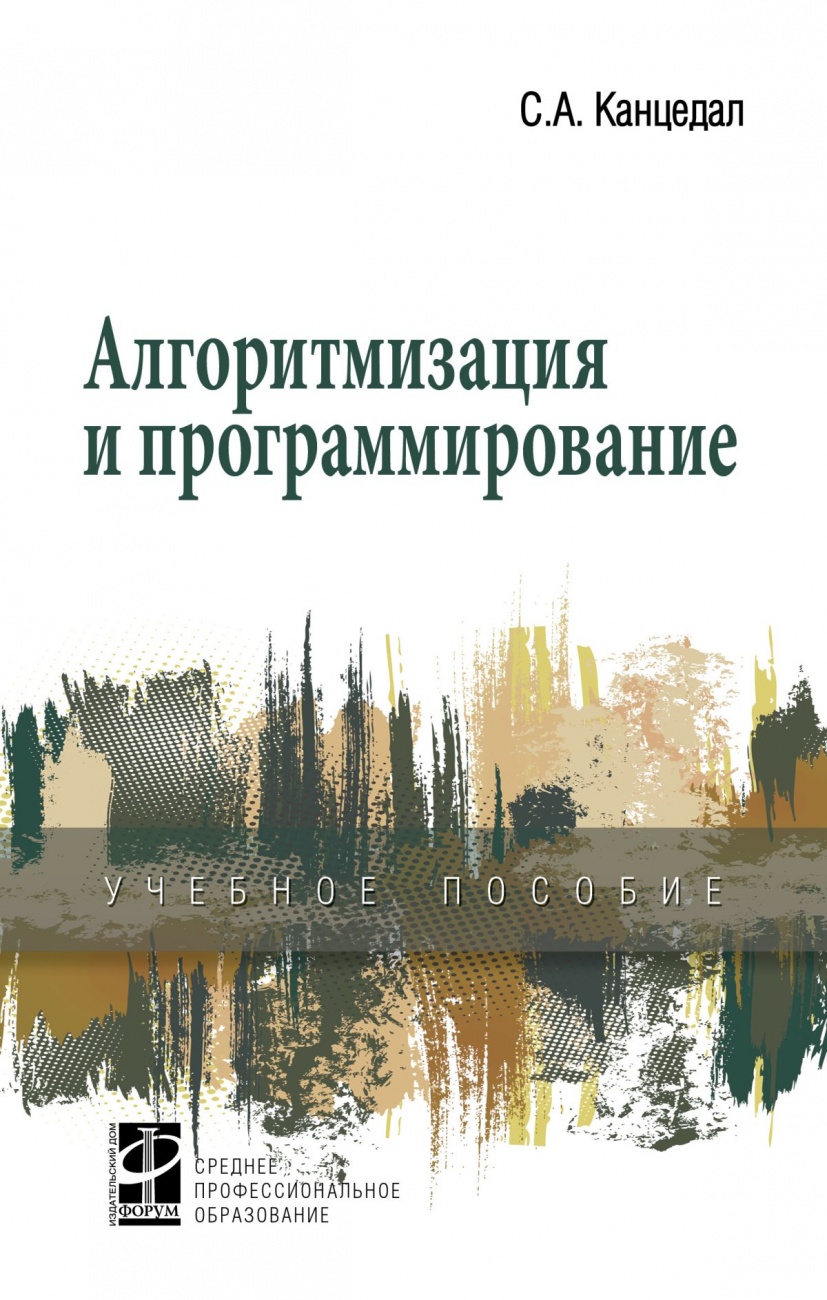 Алгоритмизация и программирование: Учебное пособие