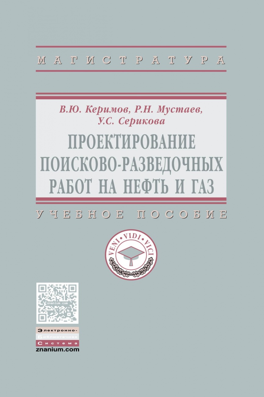 Проектирование поисково-разведочных работ на нефть и газ: Учебное пособие