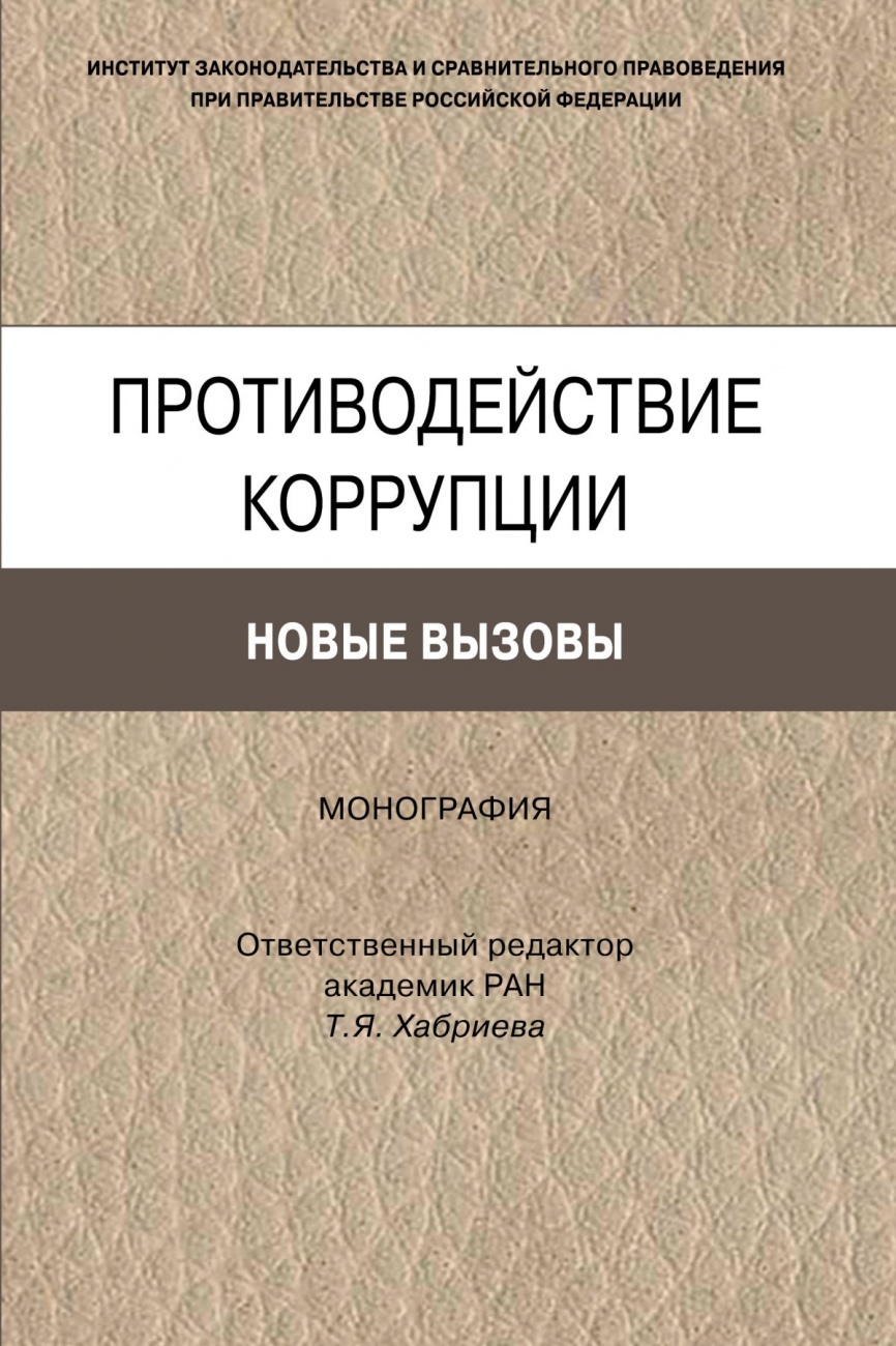 Противодействие коррупции: новые вызовы. Монография