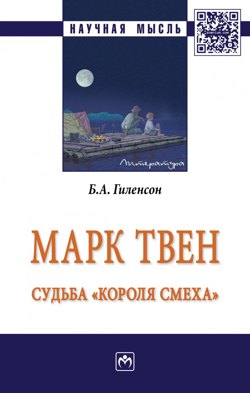Марк Твен: судьба "короля смеха". Монография