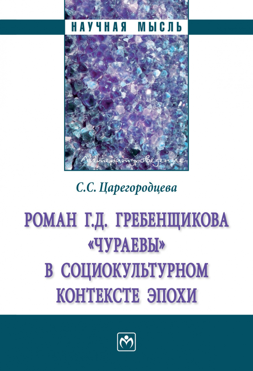 Роман Г.Д. Гребенщикова "Чураевы" социокультурном контексте эпохи
