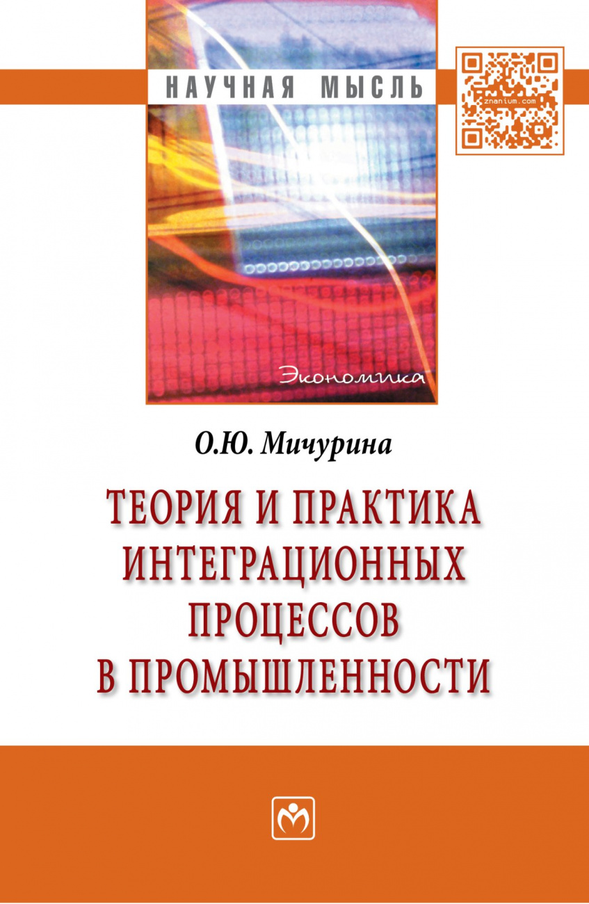 Теория и практика интеграционных процессов в промышленности