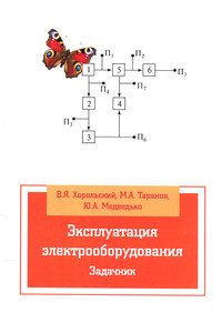 Эксплуатация электрооборудования. Задачник: Учебное пособие