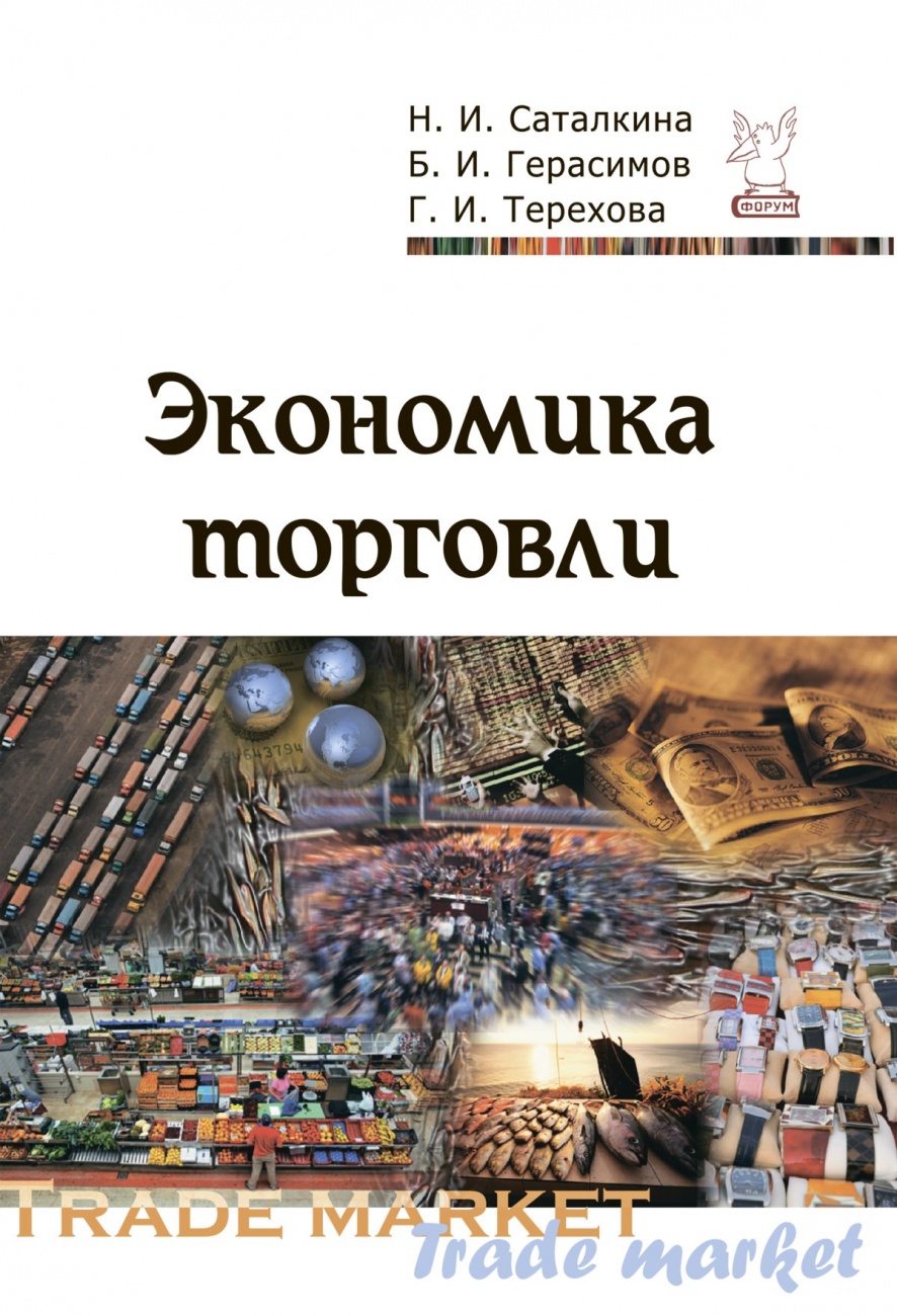 Экономика торговли