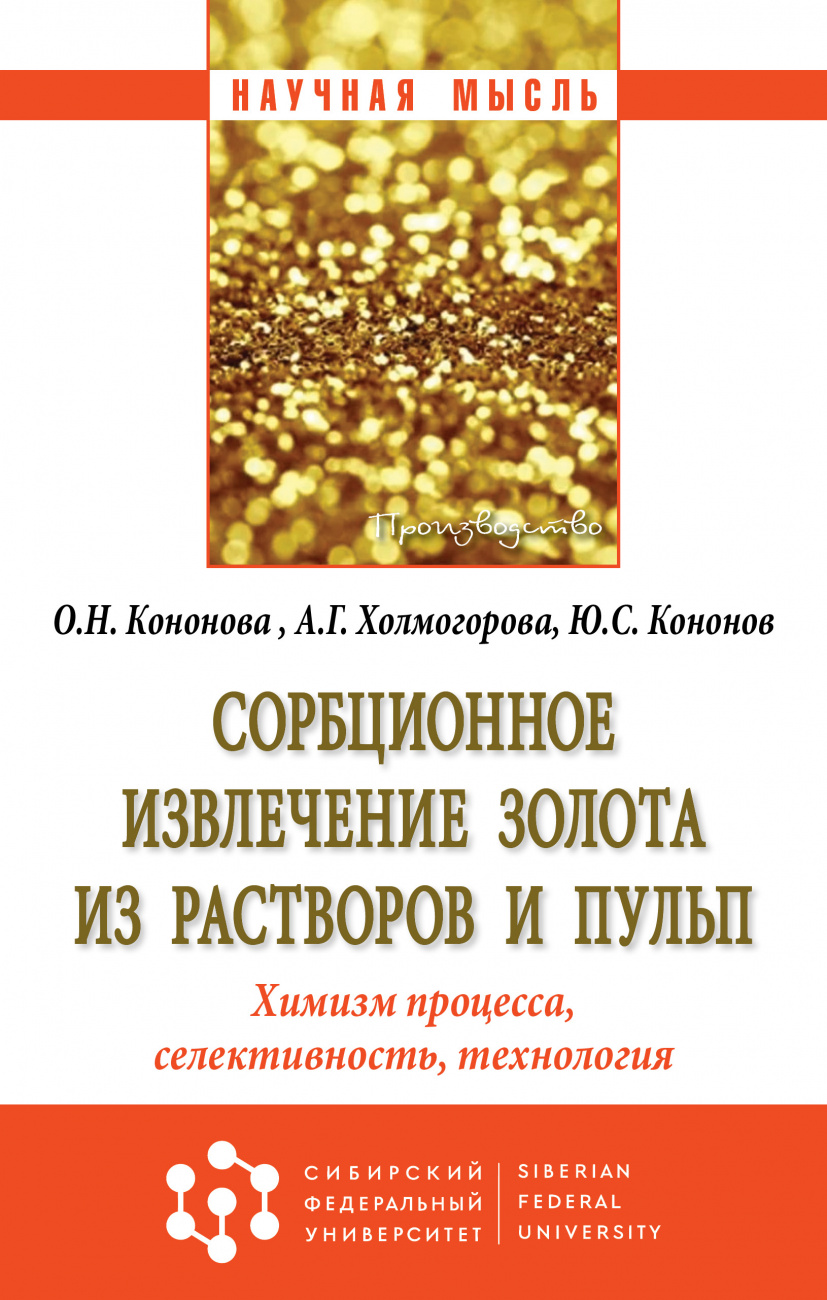 Сорбционное извлечение золота из растворов и пульп. Химизм процесса, селективность, технология. Монография