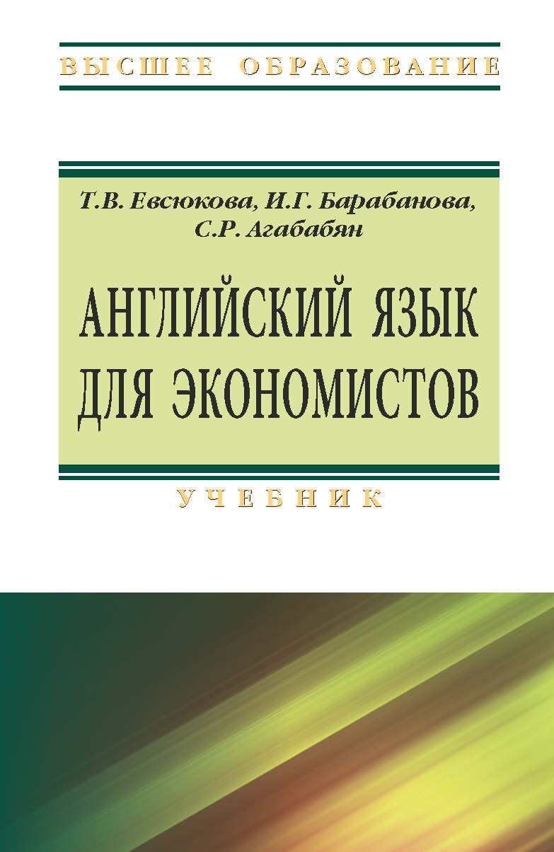 Английский язык для экономистов