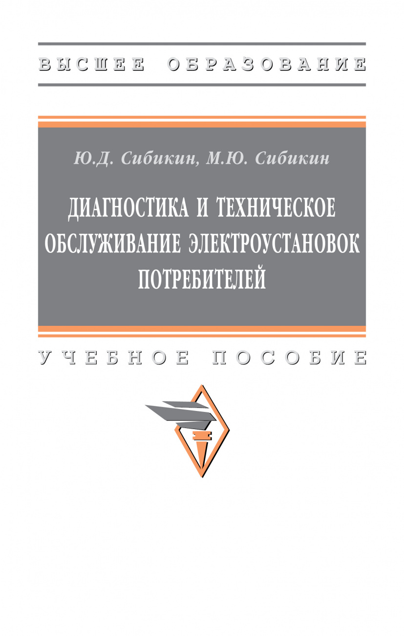 Диагностика и техническое обслуживание электроустановок потребителей