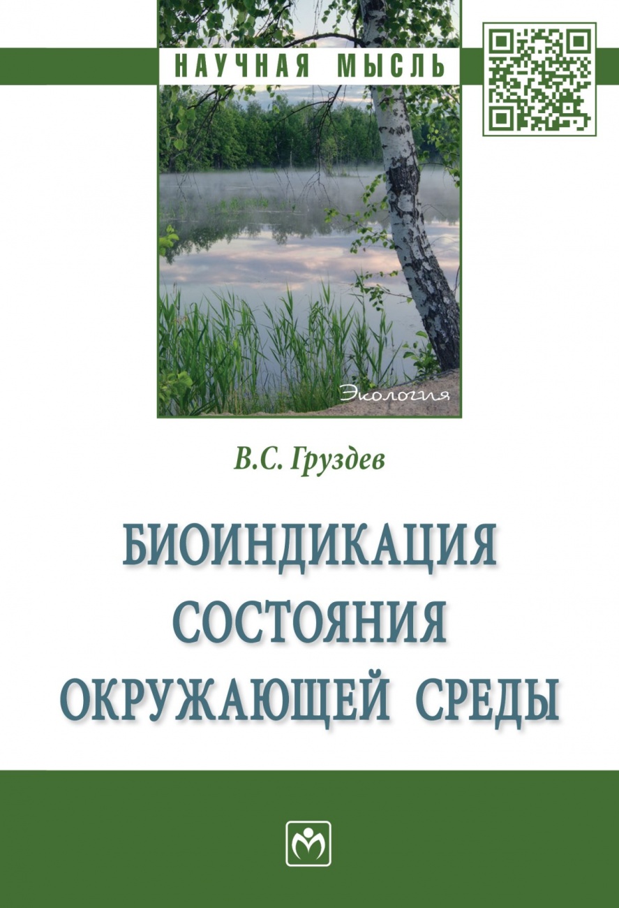 Биоиндикация состояния окружающей среды. Монография