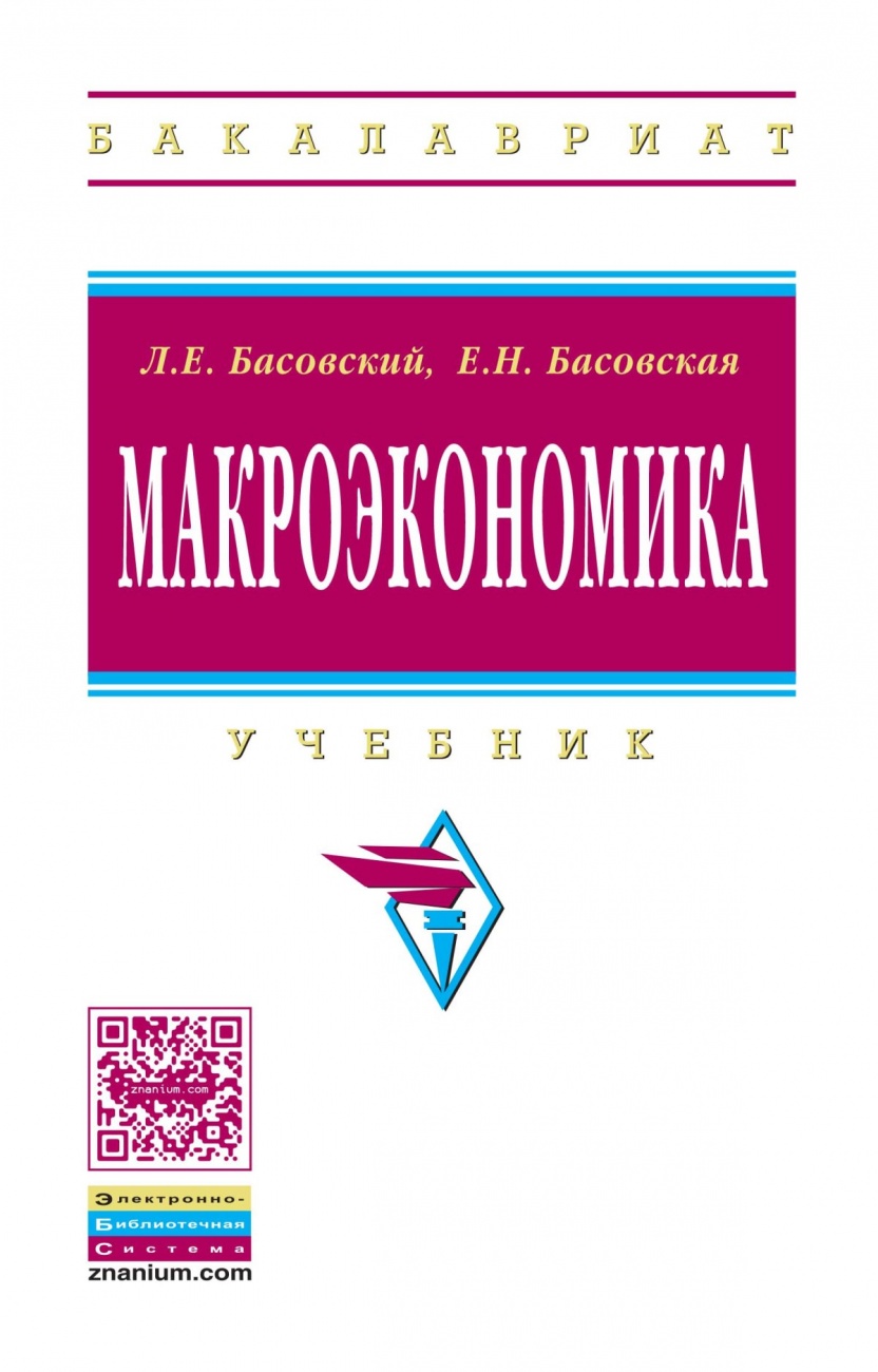 Макроэкономика