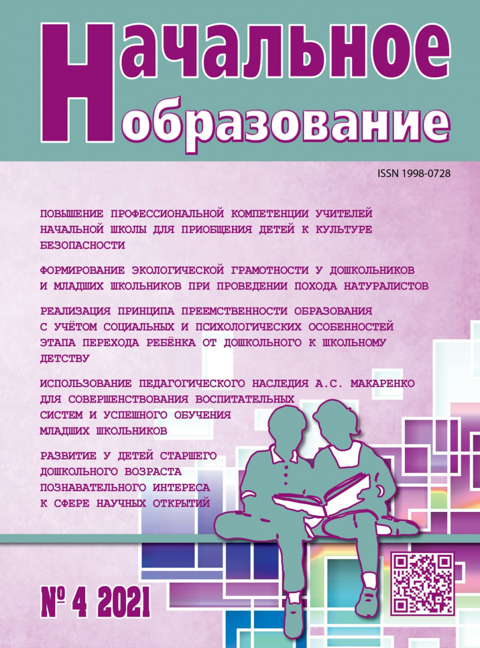 Начальное образование, 2021, № 4