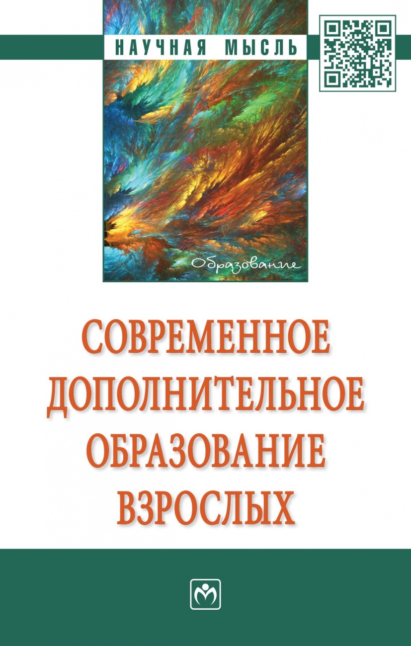Современное дополнительное образование взрослых. Монография