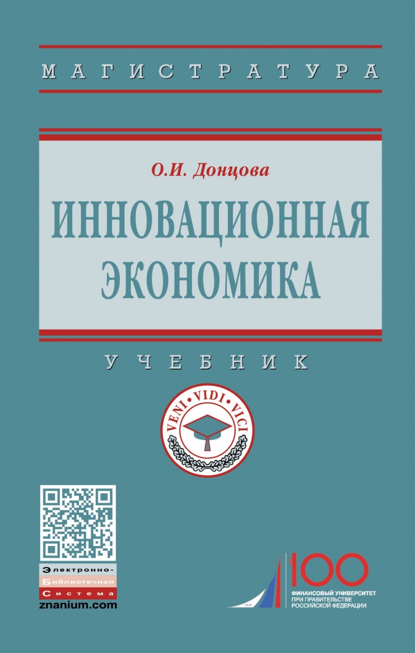 Инновационная экономика. Учебник