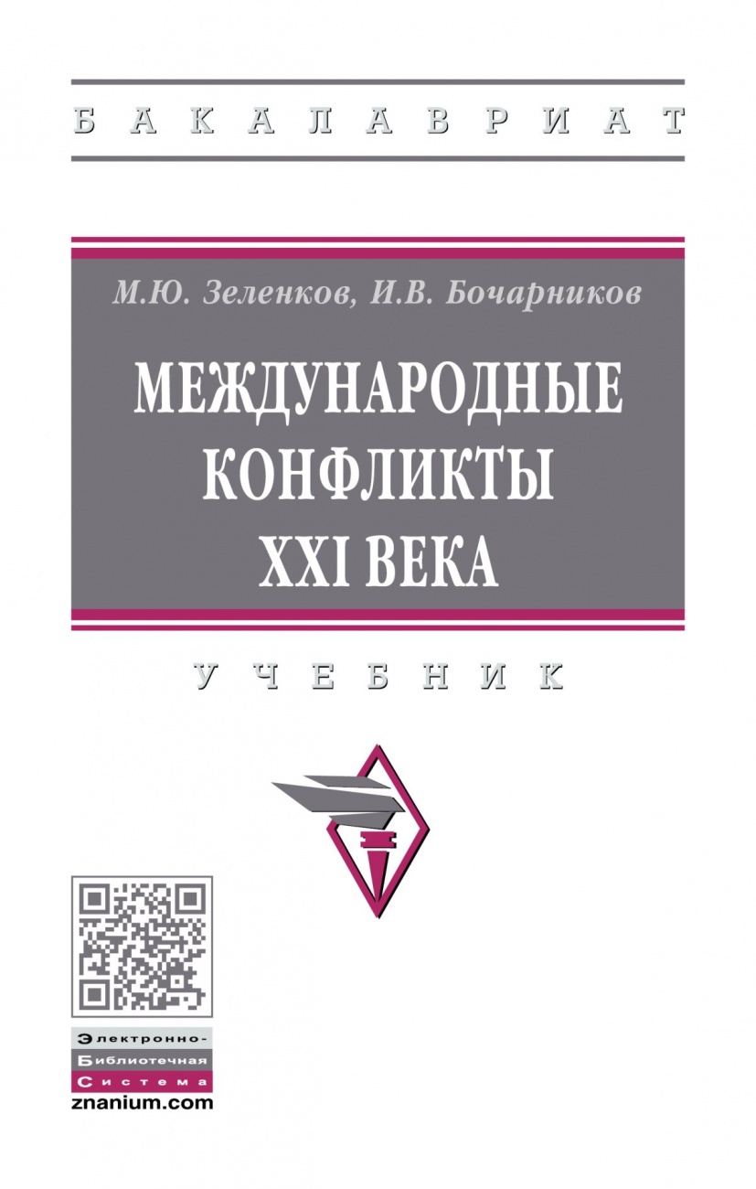 Международные конфликты XXI века. Учебник