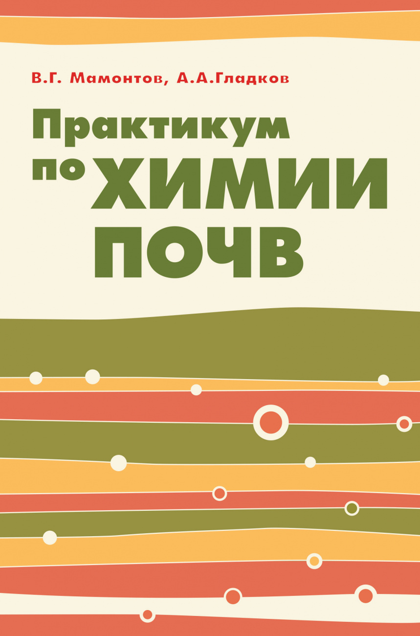 Практикум по химии почв