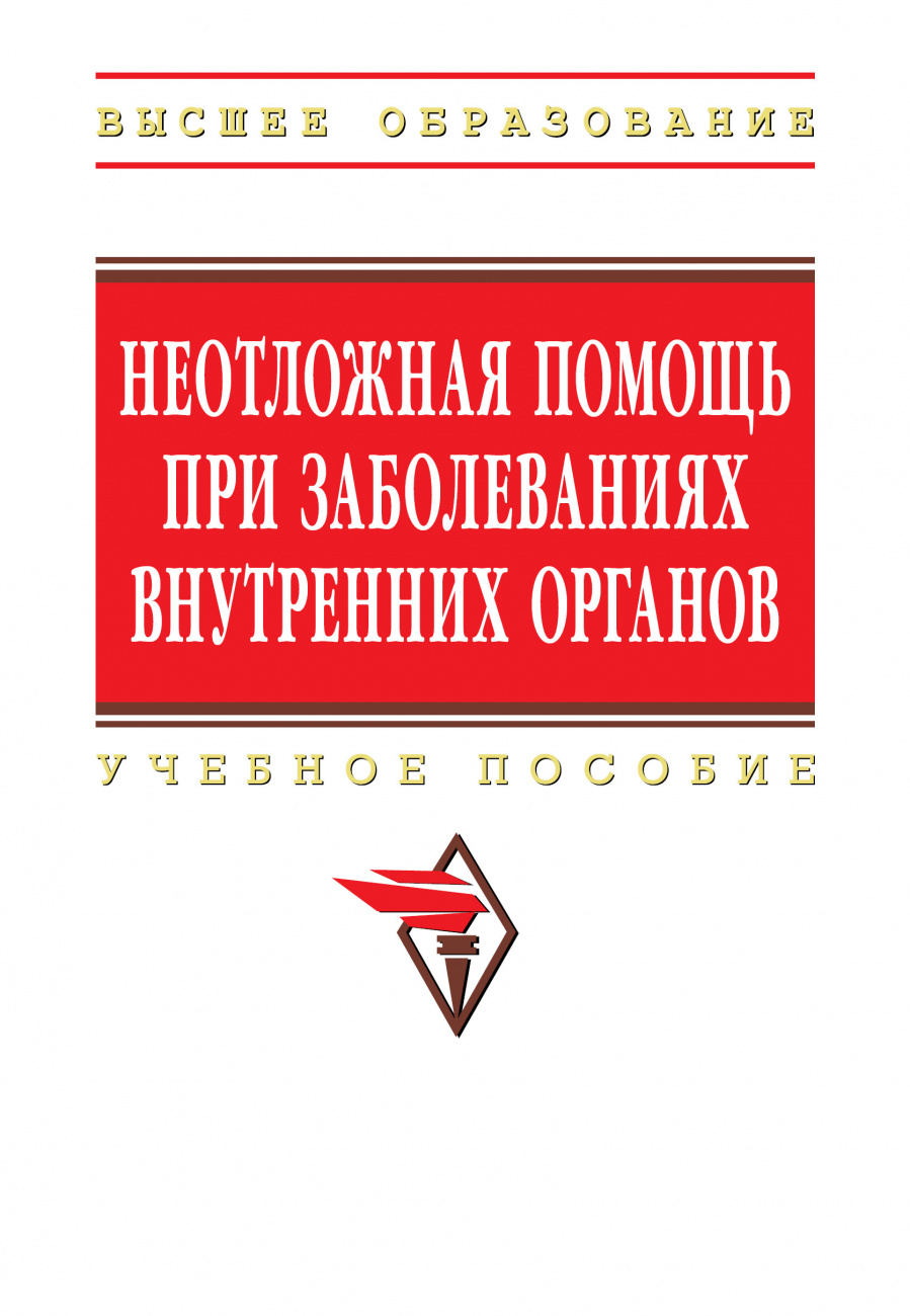 Неотложная помощь при заболеваниях внутренних органов