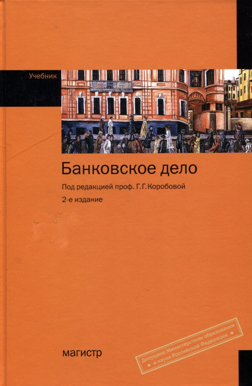 Банковское дело: Учебник